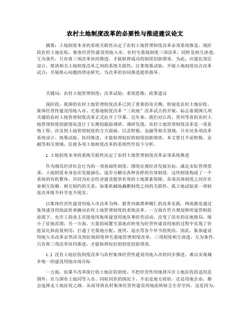 农村土地制度改革的必要性与推进建议论文
