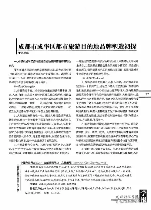 成都市成华区都市旅游目的地品牌塑造初探