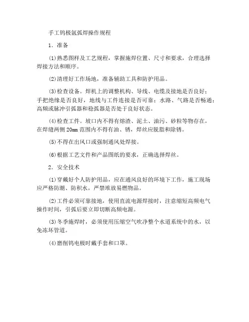 手工钨极氩弧焊操作规程