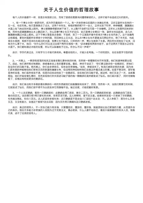 关于人生价值的哲理故事