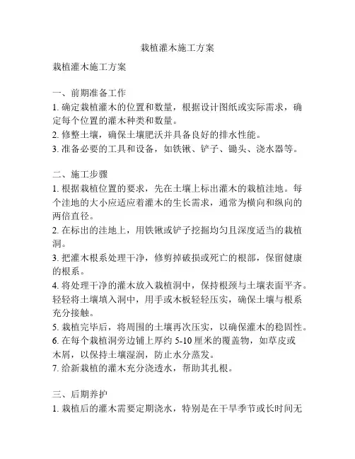 栽植灌木施工方案