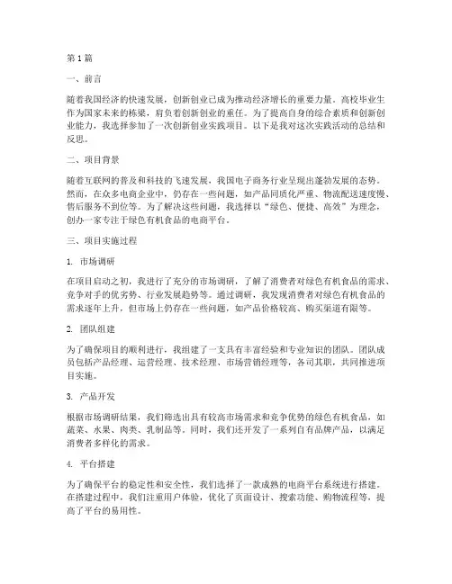 毕业生创新创业实践报告(2篇)