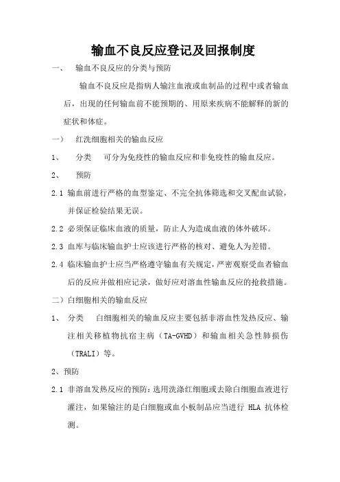 输血不良反应登记及回报制度