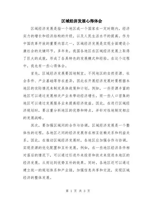区域经济发展心得体会