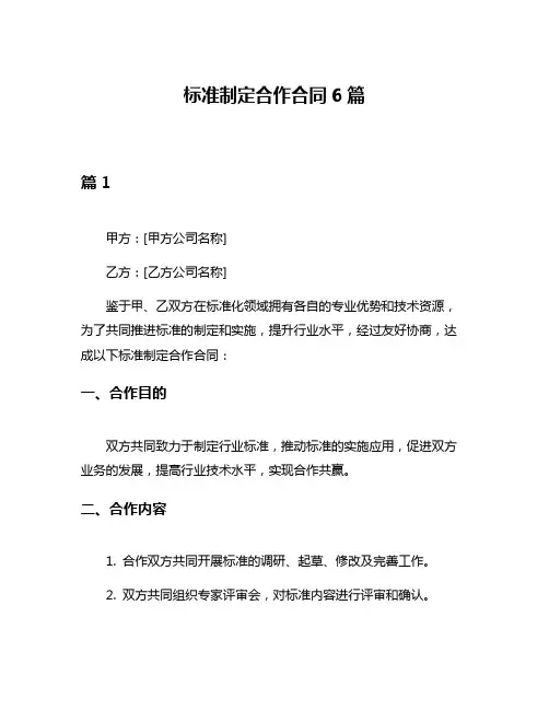 标准制定合作合同6篇