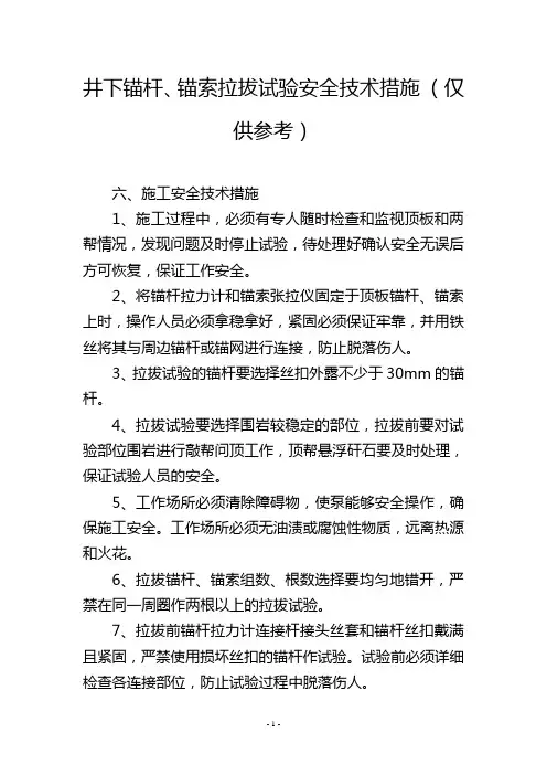 井下锚杆、锚索拉拔试验安全技术措施 (仅供参考)