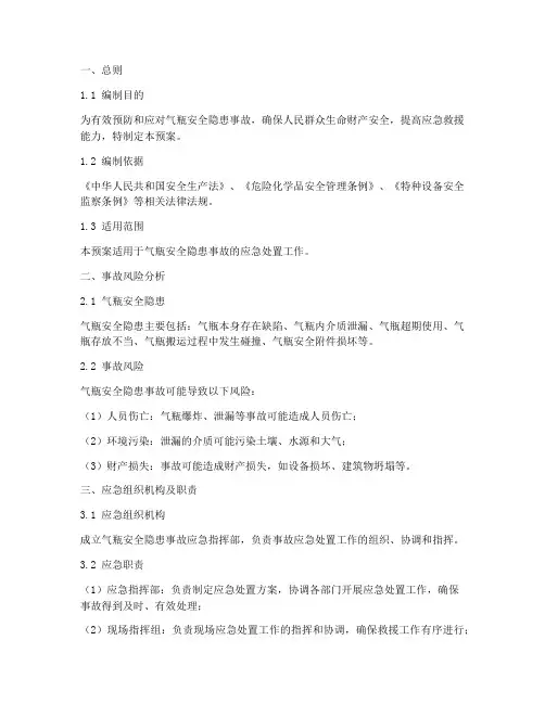 气瓶安全隐患事故应急预案