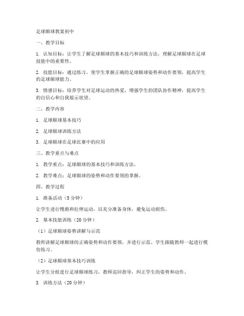 足球颠球教案初中