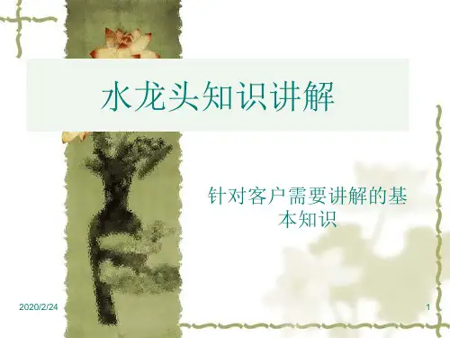 水龙头知识讲解