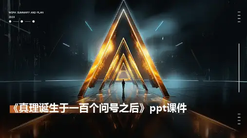 《真理诞生于一百个问号之后》ppt课件