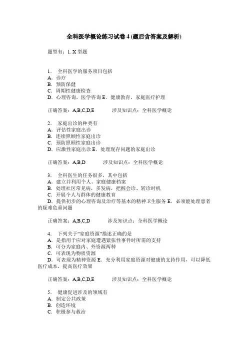 全科医学概论练习试卷4(题后含答案及解析)