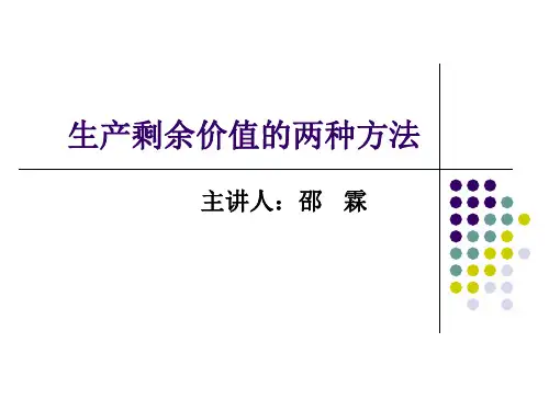剩余价值两种方法..