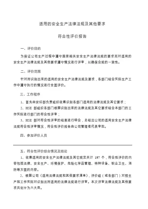 法律法规评价报告