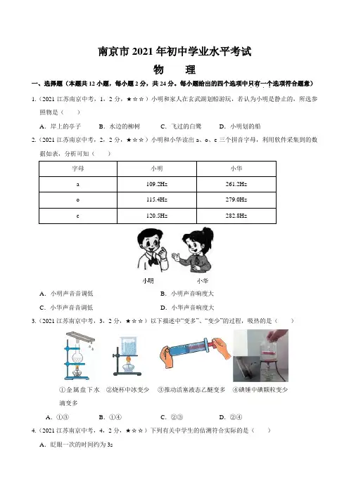 江苏省南京市2021年物理中考真题(含答案解析)