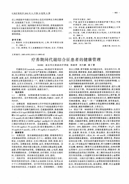 疗养期间代谢综合征患者的健康管理