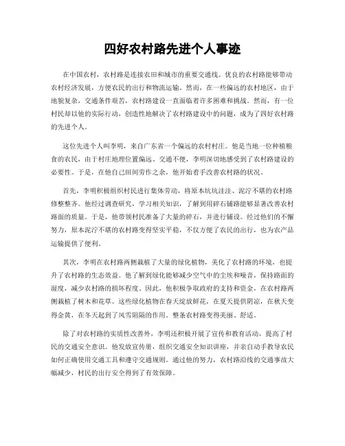 四好农村路先进个人事迹