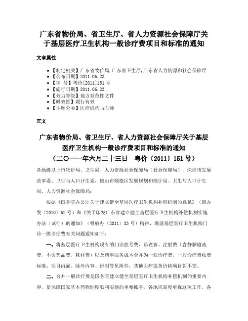 广东省物价局、省卫生厅、省人力资源社会保障厅关于基层医疗卫生机构一般诊疗费项目和标准的通知