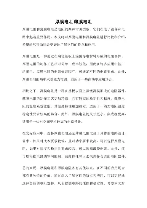 厚膜电阻 薄膜电阻