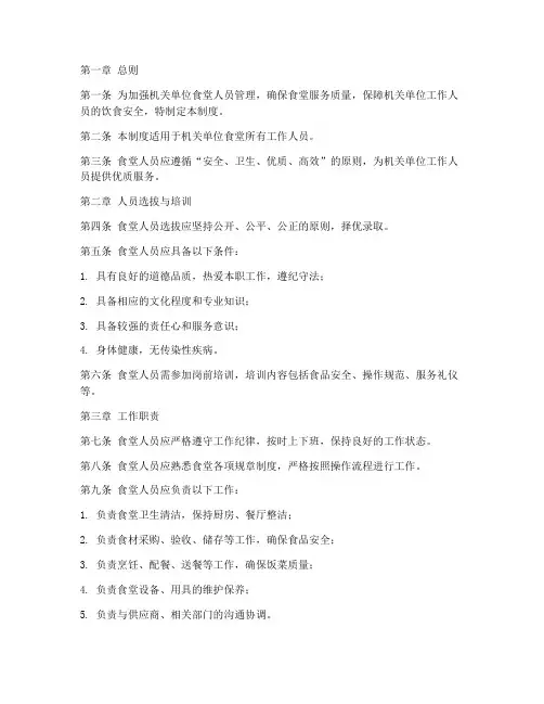 机关单位食堂人员管理制度
