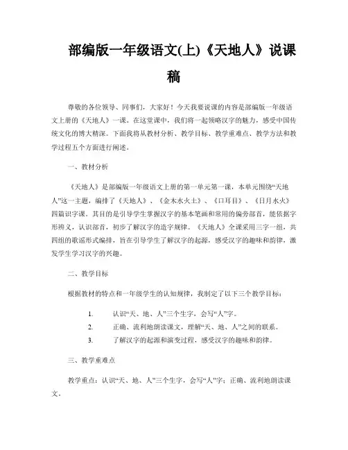 部编版一年级语文(上)《天地人》说课稿