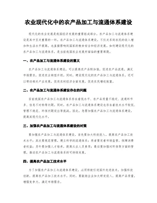 农业现代化中的农产品加工与流通体系建设
