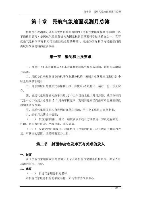 民用航空气象地面观测规范第10章  民航气象地面观测月总簿
