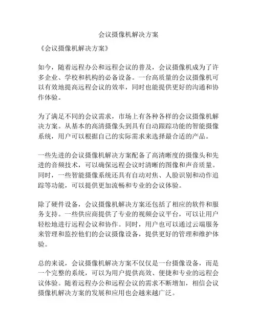 会议摄像机解决方案