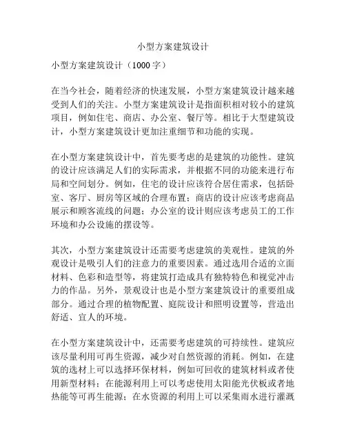小型方案建筑设计