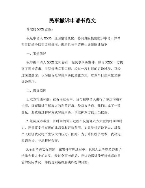 民事撤诉申请书范文