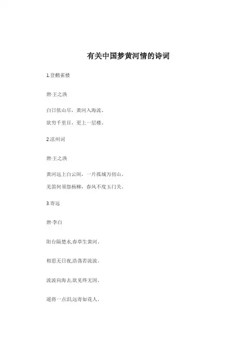 有关中国梦黄河情的诗词