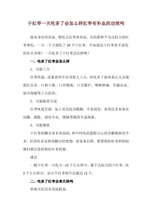 干红枣一天吃多了会怎么样 红枣有补血的功效吗