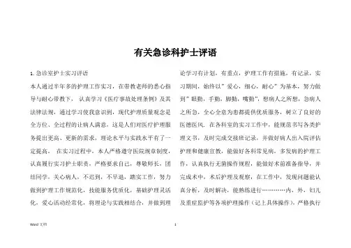 有关急诊科护士评语