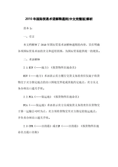 2010年国际贸易术语解释通则(中文完整版)解析