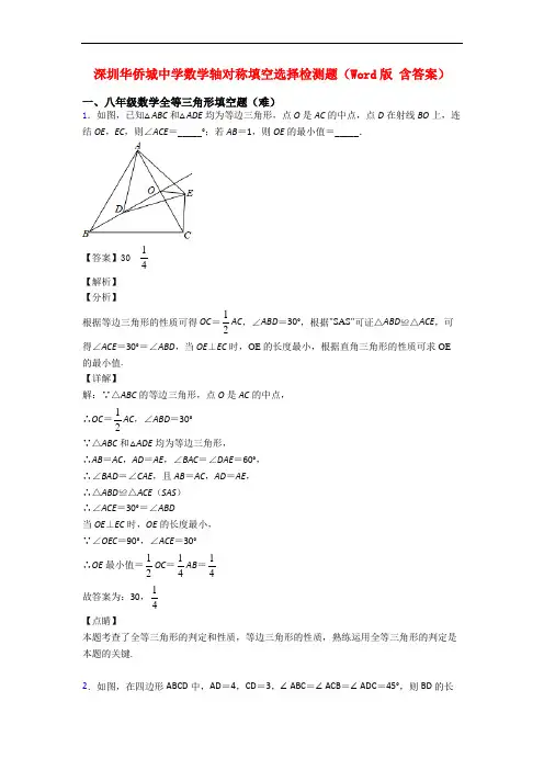 深圳华侨城中学数学轴对称填空选择检测题(Word版 含答案)