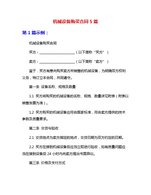 机械设备购买合同5篇
