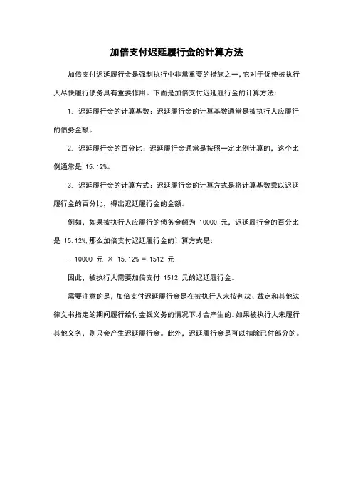 加倍支付迟延履行金的计算方法