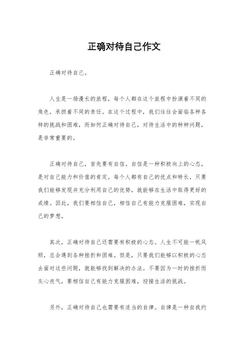 正确对待自己作文