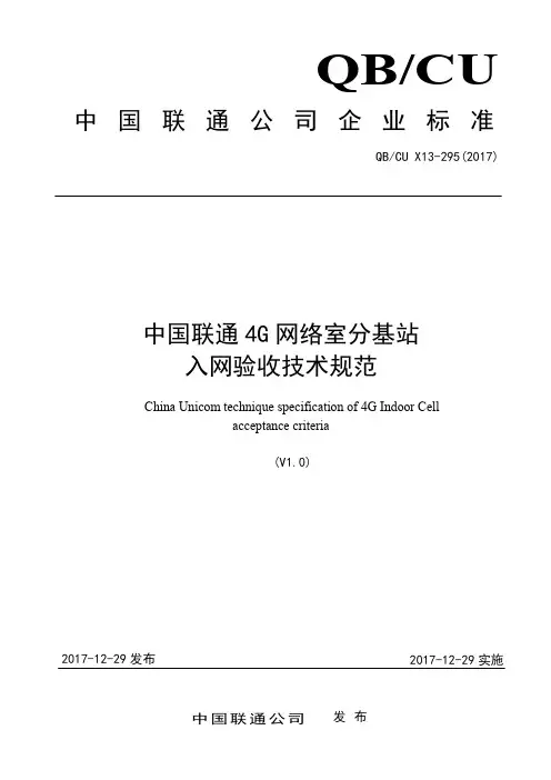 中国联通4G网络室分基站入网验收技术规范 V1.0