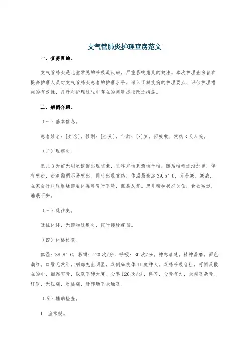 支气管肺炎护理查房范文