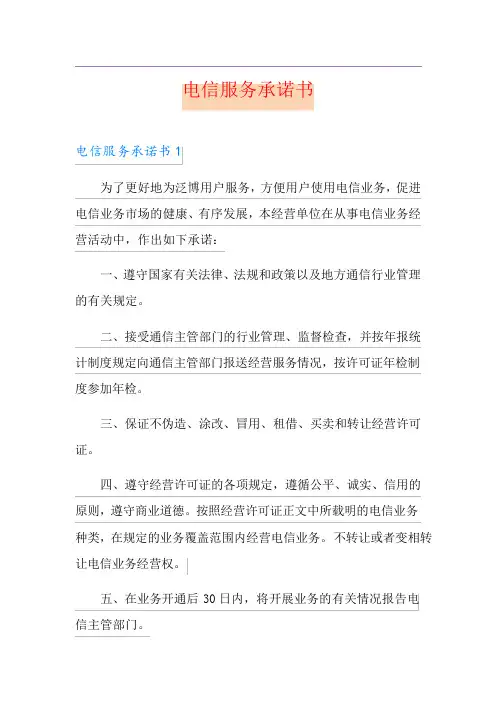 电信服务承诺书
