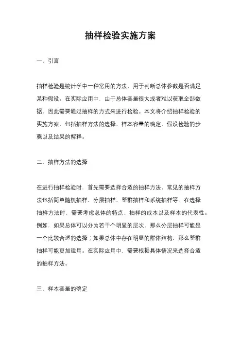 抽样检验实施方案