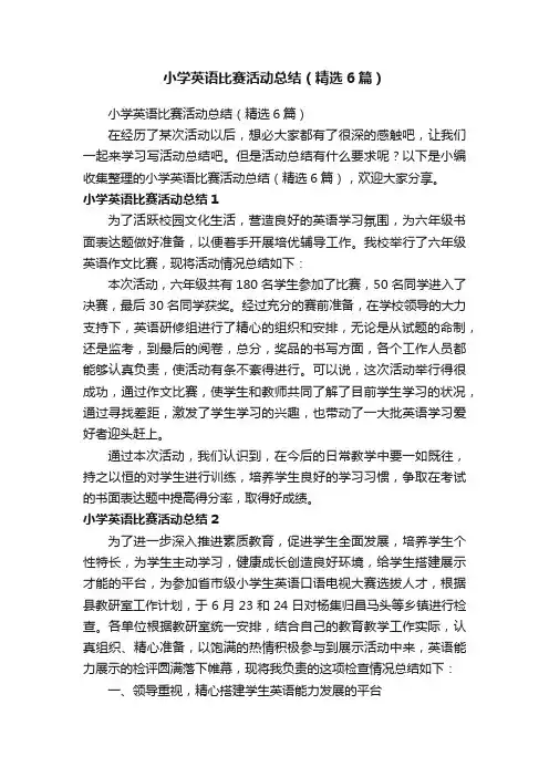小学英语比赛活动总结（精选6篇）