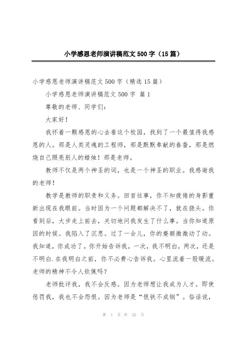 小学感恩老师演讲稿范文500字(15篇)