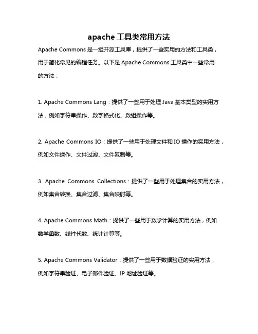apache工具类常用方法