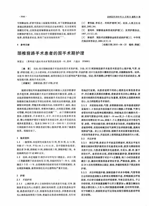 颈椎前路手术患者的围手术期护理