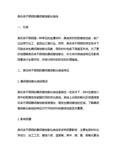 奥氏体不锈钢的晶间腐蚀敏化曲线