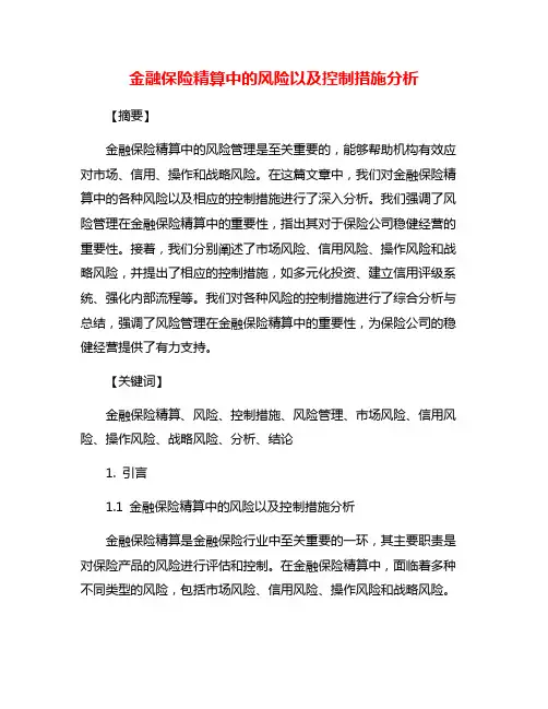 金融保险精算中的风险以及控制措施分析