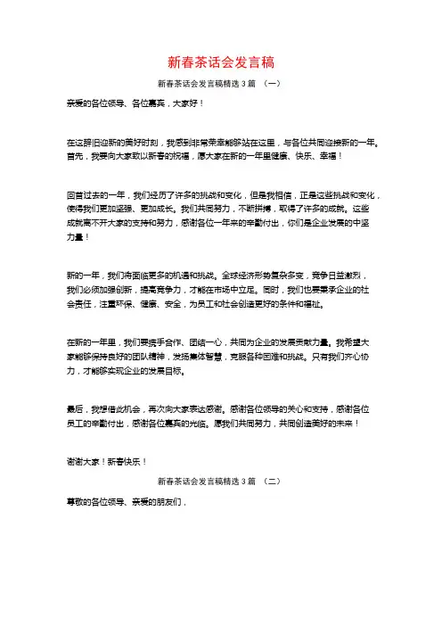 新春茶话会发言稿3篇
