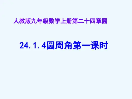 人教版初中数学九年级上册《圆周角》课件