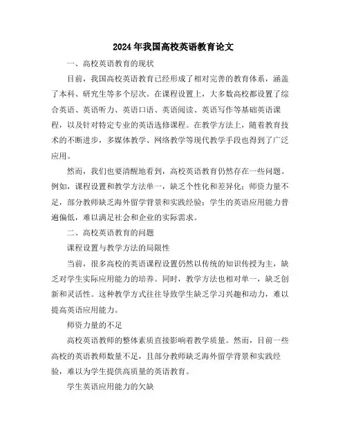 2024年我国高校英语教育论文